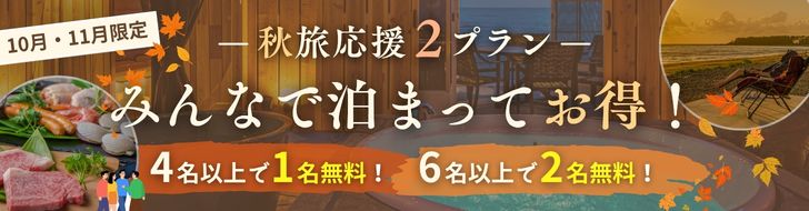 秋旅応援