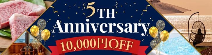 5周年記念