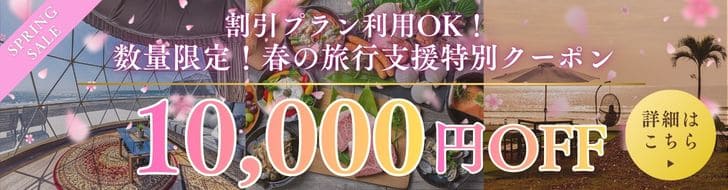 春の旅行支援クーポン