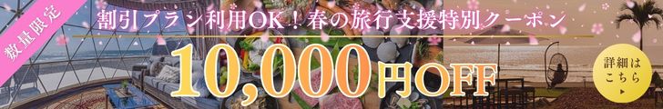 春の旅行支援クーポン