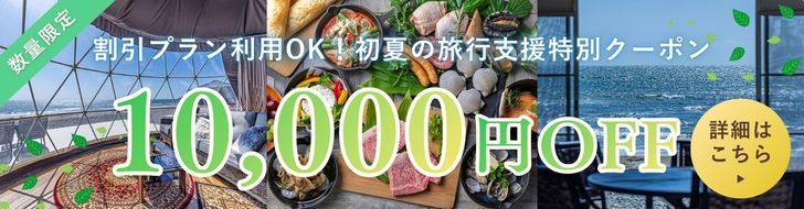 旅行支援クーポン